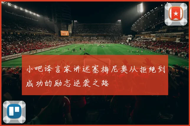 小吧译言家讲述塞梅尼奥从拒绝到成功的励志逆袭之路