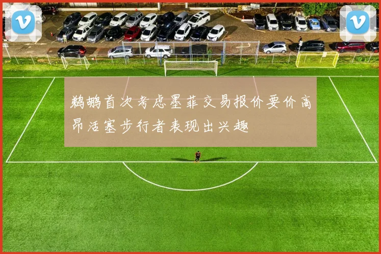 鹈鹕首次考虑墨菲交易报价要价高昂活塞步行者表现出兴趣