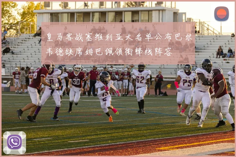 皇马客战塞维利亚大名单公布巴尔韦德缺席姆巴佩领衔锋线阵容